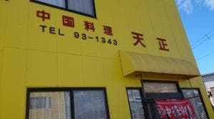 天正