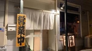 炭火割烹 亀鶴