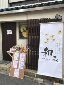 こだわり野菜&創作和ダイニング 和み