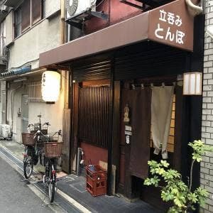 立呑み とんぼ