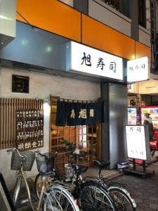 旭寿司