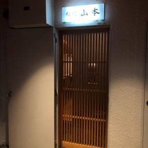 祇園 山本