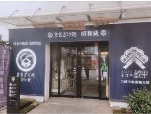 小江戸蔵里