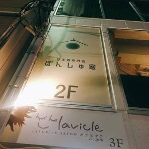 日本酒専門店 ぽんしゅ家