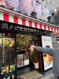 タピオカミルクティー専門店 古茶
