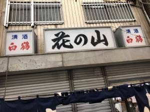 花の山