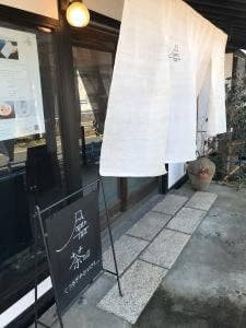 鎌倉倶楽部 茶寮
