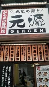 からあげ専門店 元源