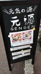 からあげ専門店 元源