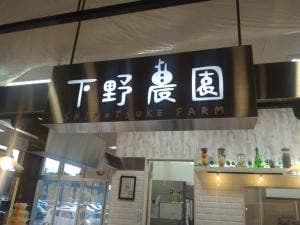 下野農園 イオンモール小山店