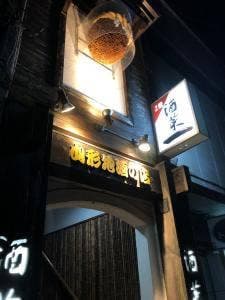 酒菜一 山形駅前本店