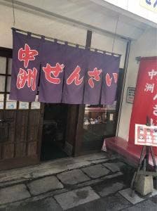 中洲ぜんざい