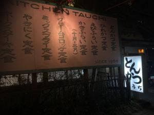 キッチンたうち