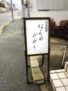 日本料理店 はるのかおり
