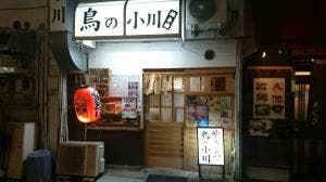 鳥の小川