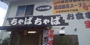 ちゃばちゃば