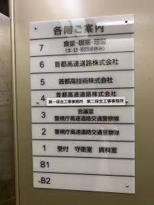 交通警察隊 新富分駐所 食堂