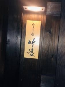 麻布三之橋 竹浪