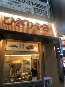 ひぎりやき 大街道店