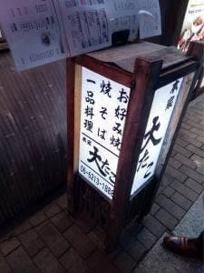 本家 大たこ 法善寺店