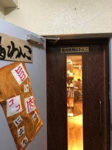 焼肉料理屋 わんこ 横浜白楽本店