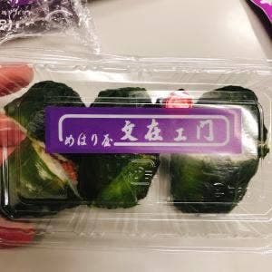 めはり屋文在ヱ門 南本店