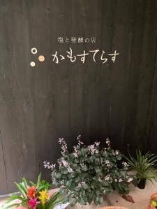 塩と発酵の店 かもすてらす
