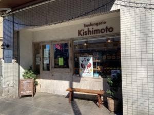 ブーランジェリー キシモト
