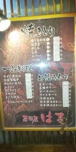 やきとりはま