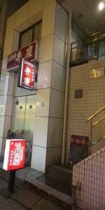 酒蔵 弁慶