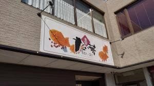 たい夢 板垣店