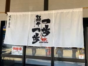 麺や 一歩一歩