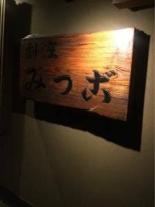 みつご