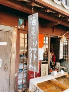 上田酒店