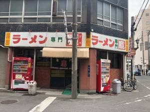 ラーメン専門店 鷹