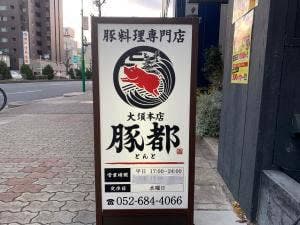 豚料理専門店 豚都