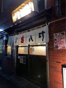 元祖やきとり串八珍 八丁堀店