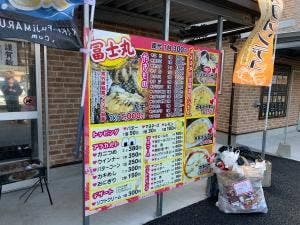 富士丸