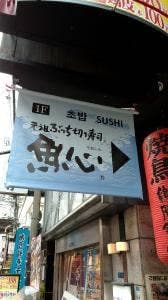 元祖ぶっち切り寿司 魚心 南店