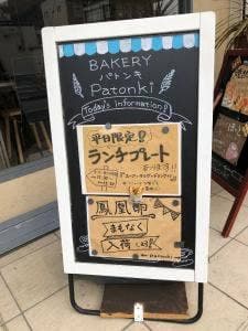 パトンキ