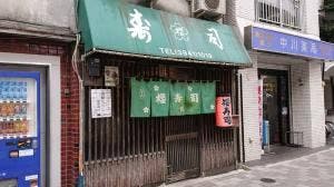 櫻寿司
