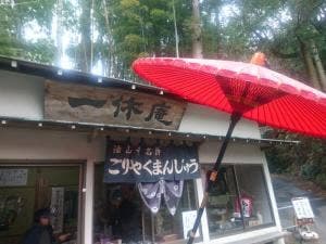 油山寺・休憩処 一休庵
