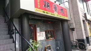 焼肉食べ放題 三金