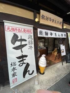 飛騨牛まん本舗