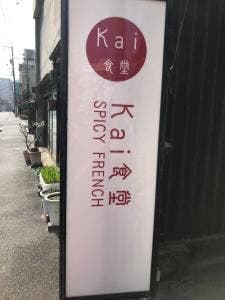 Kai食堂