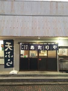 あたりや