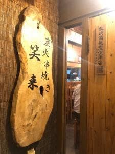 炭火串焼き 笑来