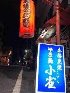 小雀 光町店