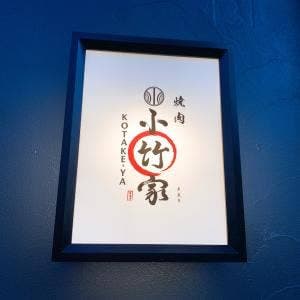 焼肉小竹家 月島店