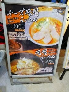 麺屋 空海 サクラス戸塚店